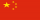 bandera china-pequeña